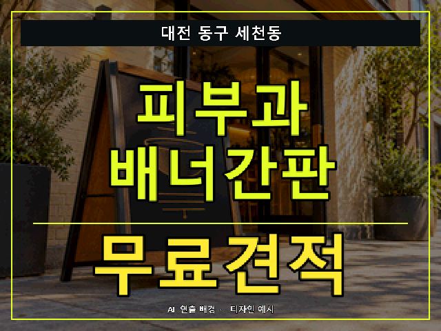 대전 동구 세천동 피부과 배너간판 무료견적 안내 썸네일 · AI 연출 배경