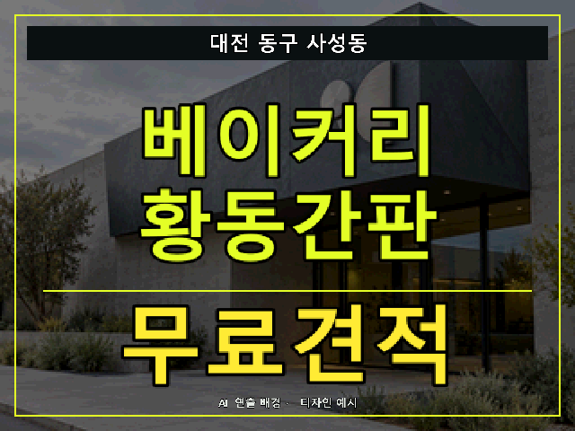 대전 동구 사성동 베이커리 황동간판 무료견적 안내 썸네일 · AI 연출 배경