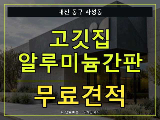 대전 동구 사성동 고깃집 알루미늄간판 무료견적 안내 썸네일 · AI 연출 배경