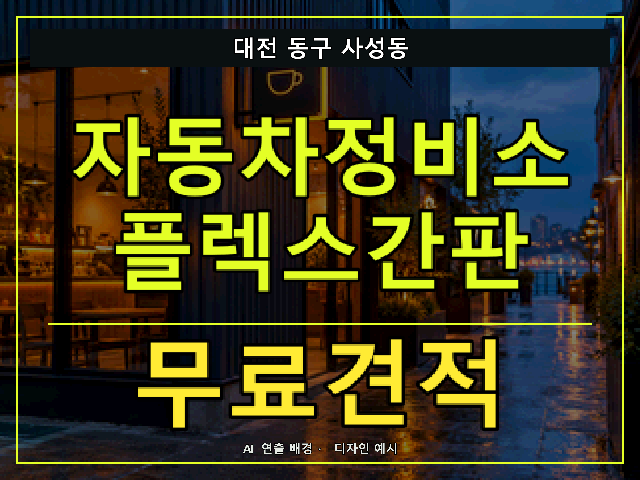 대전 동구 사성동 자동차정비소 플렉스간판 무료견적 안내 썸네일 · AI 연출 배경