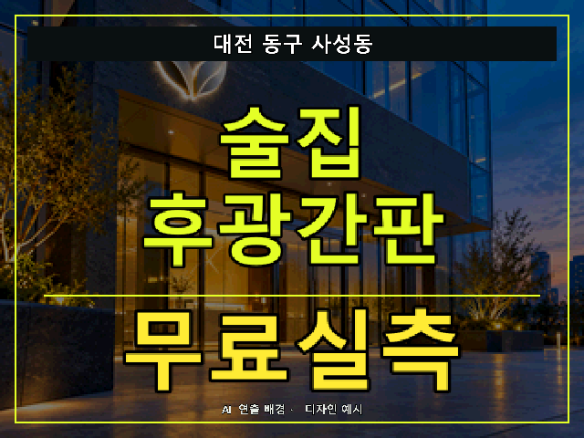 대전 동구 사성동 술집 후광간판 무료실측 안내 썸네일 · AI 연출 배경