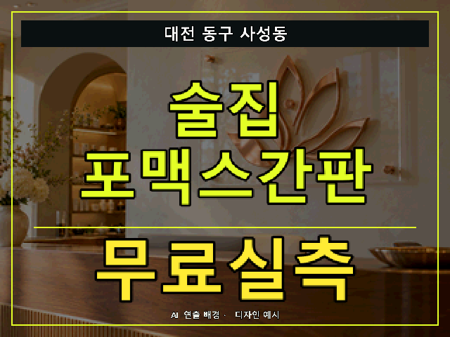 대전 동구 사성동 술집 포맥스간판 무료실측 안내 썸네일 · AI 연출 배경