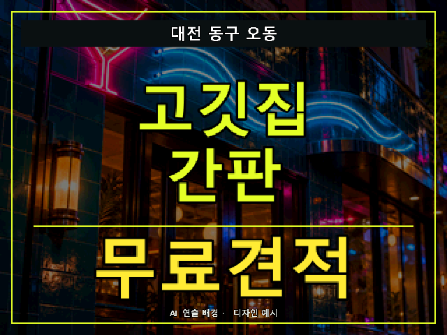 대전 동구 오동 고깃집 간판 무료견적 안내 썸네일 · AI 연출 배경