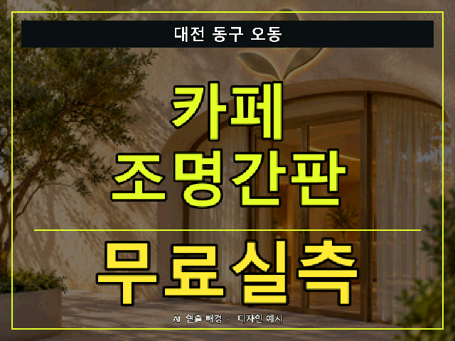 대전 동구 오동 카페 조명간판 무료실측 안내 썸네일 · AI 연출 배경