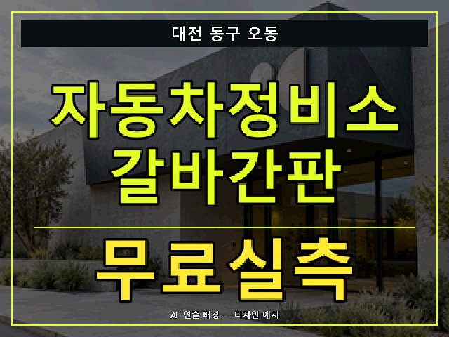 대전 동구 오동 자동차정비소 갈바간판 무료실측 안내 썸네일 · AI 연출 배경