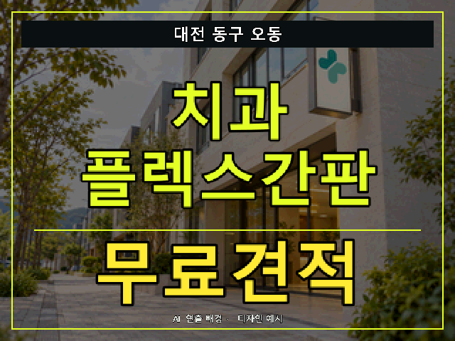 대전 동구 오동 치과 플렉스간판 무료견적 안내 썸네일 · AI 연출 배경