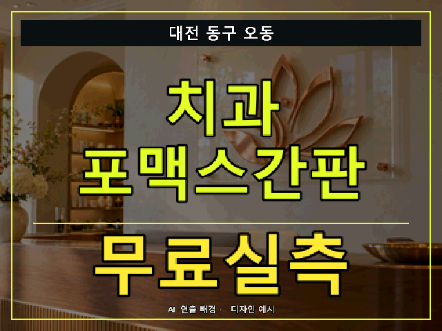 대전 동구 오동 치과 포맥스간판 무료실측 안내 썸네일 · AI 연출 배경