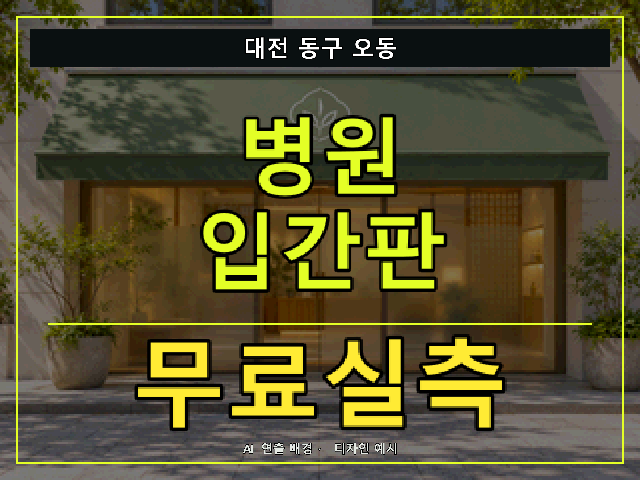 대전 동구 오동 병원 입간판 무료실측 안내 썸네일 · AI 연출 배경