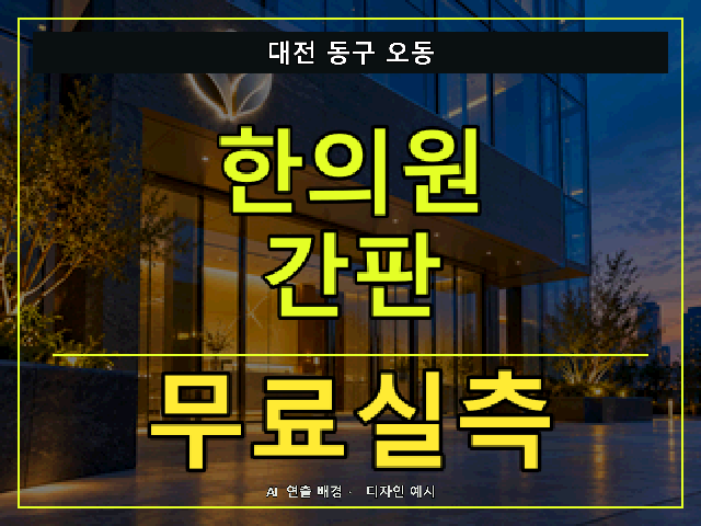 대전 동구 오동 한의원 간판 무료실측 안내 썸네일 · AI 연출 배경