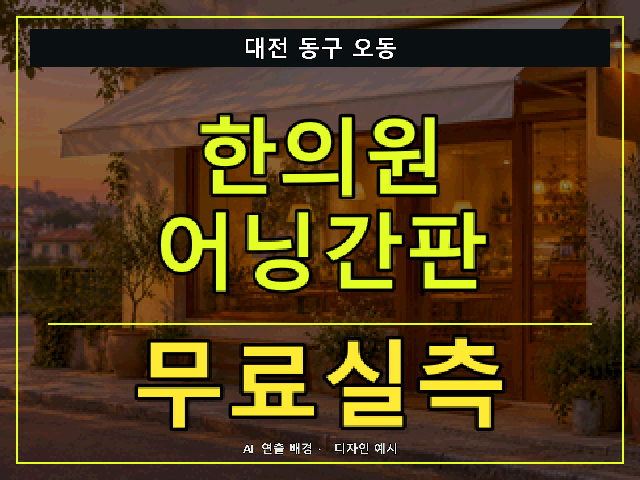 대전 동구 오동 한의원 어닝간판 무료실측 안내 썸네일 · AI 연출 배경