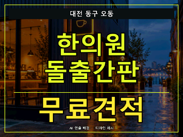 대전 동구 오동 한의원 돌출간판 무료견적 안내 썸네일 · AI 연출 배경
