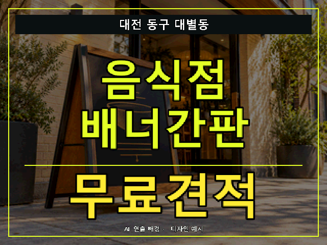 대전 동구 대별동 음식점 배너간판 무료견적 안내 썸네일 · AI 연출 배경