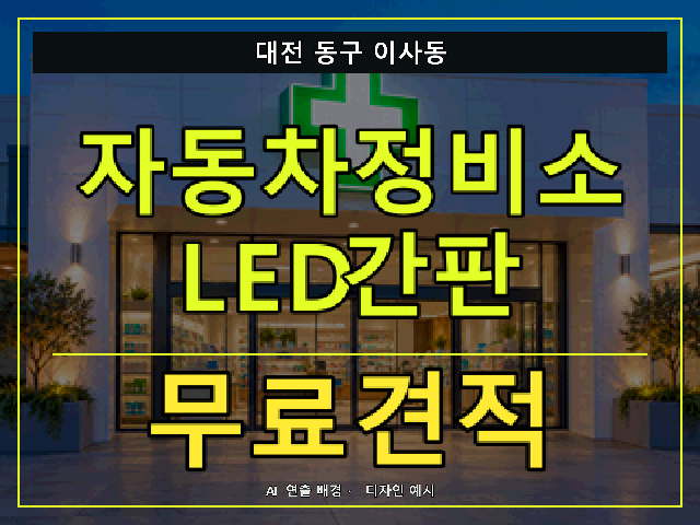 대전 동구 이사동 자동차정비소 LED간판 무료견적 안내 썸네일 · AI 연출 배경