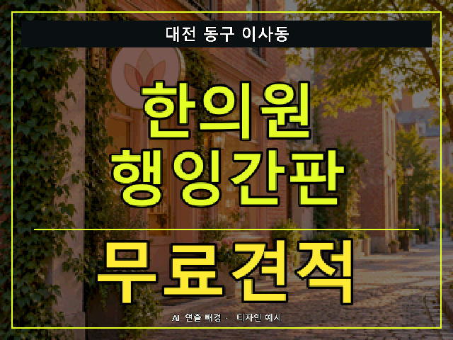 대전 동구 이사동 한의원 행잉간판 무료견적 안내 썸네일 · AI 연출 배경