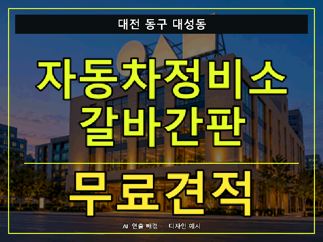 대전 동구 대성동 자동차정비소 갈바간판 무료견적 안내 썸네일 · AI 연출 배경