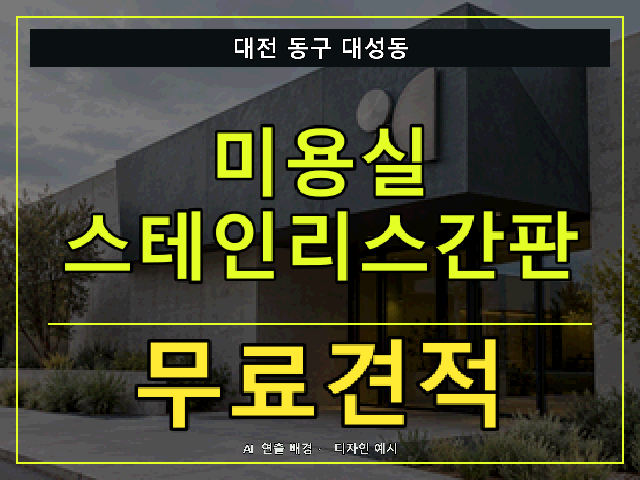 대전 동구 대성동 미용실 스테인리스간판 무료견적 안내 썸네일 · AI 연출 배경