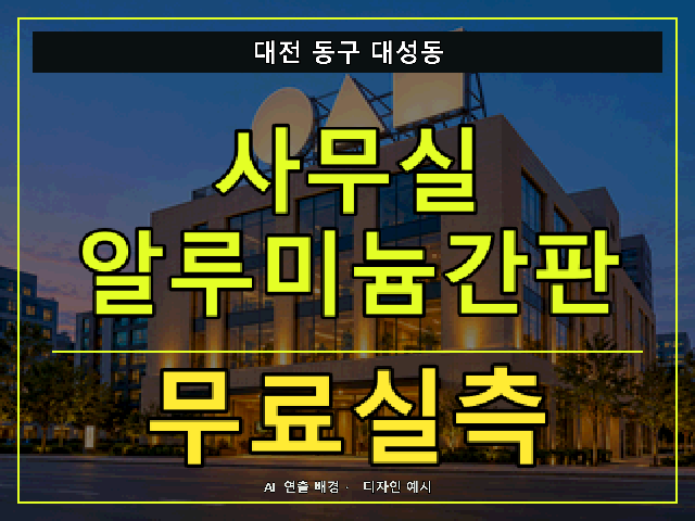 대전 동구 대성동 사무실 알루미늄간판 무료실측 안내 썸네일 · AI 연출 배경