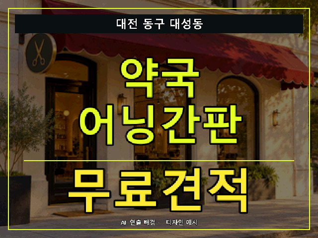 대전 동구 대성동 약국 어닝간판 무료견적 안내 썸네일 · AI 연출 배경