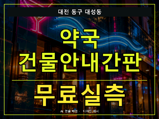 대전 동구 대성동 약국 건물안내간판 무료실측 안내 썸네일 · AI 연출 배경