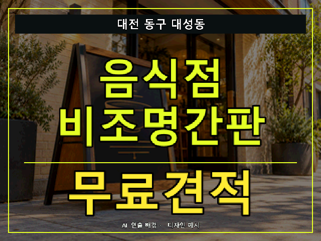 대전 동구 대성동 음식점 비조명간판 무료견적 안내 썸네일 · AI 연출 배경