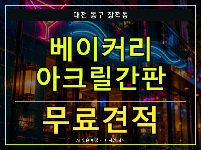 대전 동구 장척동 베이커리 아크릴간판 무료견적 안내 썸네일 · AI 연출 배경
