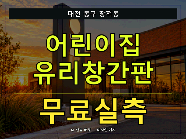 대전 동구 장척동 어린이집 유리창간판 무료실측 안내 썸네일 · AI 연출 배경