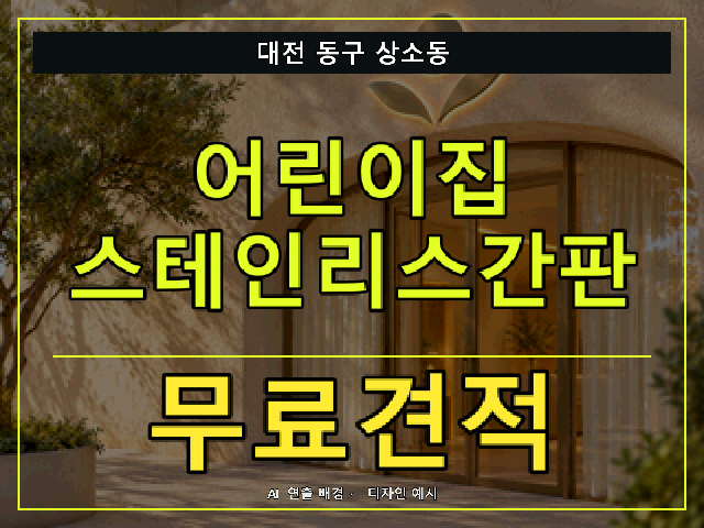 대전 동구 상소동 어린이집 스테인리스간판 무료견적 안내 썸네일 · AI 연출 배경