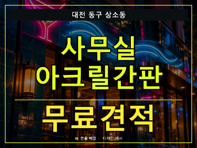 대전 동구 상소동 사무실 아크릴간판 무료견적 안내 썸네일 · AI 연출 배경