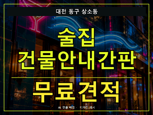 대전 동구 상소동 술집 건물안내간판 무료견적 안내 썸네일 · AI 연출 배경