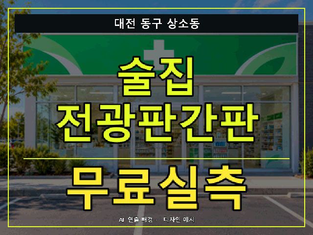 대전 동구 상소동 술집 전광판간판 무료실측 안내 썸네일 · AI 연출 배경