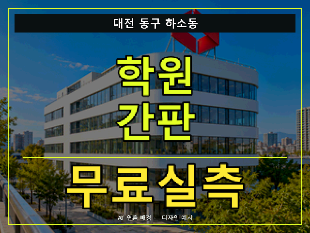 대전 동구 하소동 학원 간판 무료실측 안내 썸네일 · AI 연출 배경