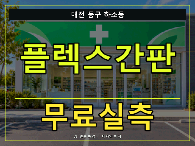 대전 동구 하소동 플렉스간판 무료실측 안내 썸네일 · AI 연출 배경