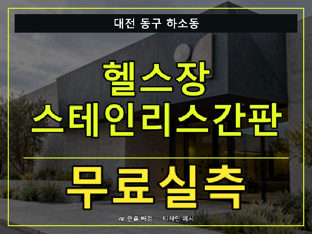 대전 동구 하소동 헬스장 스테인리스간판 무료실측 안내 썸네일 · AI 연출 배경