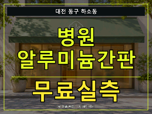 대전 동구 하소동 병원 알루미늄간판 무료실측 안내 썸네일 · AI 연출 배경