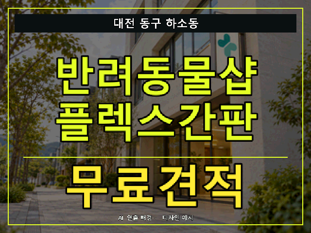 대전 동구 하소동 반려동물샵 플렉스간판 무료견적 안내 썸네일 · AI 연출 배경