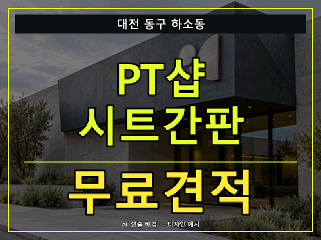 대전 동구 하소동 PT샵 시트간판 무료견적 안내 썸네일 · AI 연출 배경