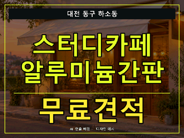 대전 동구 하소동 스터디카페 알루미늄간판 무료견적 안내 썸네일 · AI 연출 배경