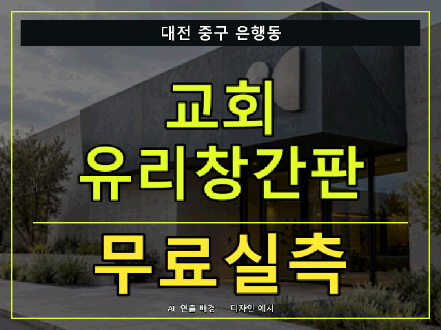 대전 중구 은행동 교회 유리창간판 무료실측 안내 썸네일 · AI 연출 배경