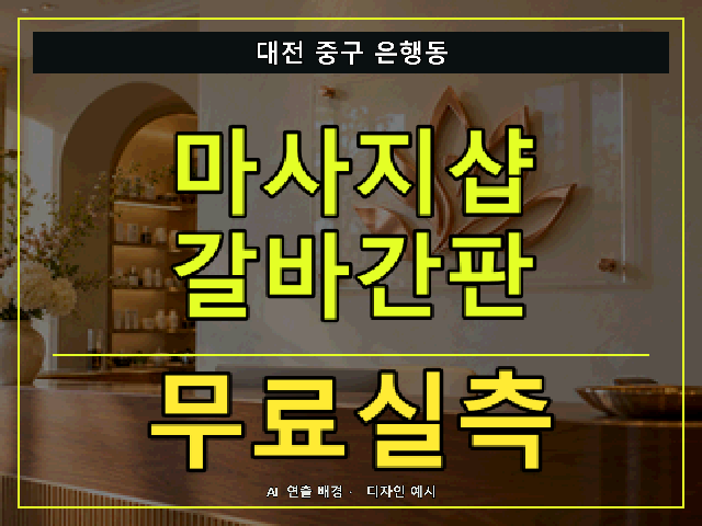대전 중구 은행동 마사지샵 갈바간판 무료실측 안내 썸네일 · AI 연출 배경