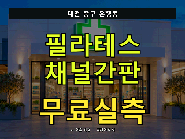 대전 중구 은행동 필라테스 채널간판 무료실측 안내 썸네일 · AI 연출 배경