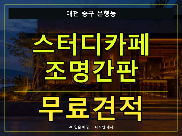 대전 중구 은행동 스터디카페 조명간판 무료견적 안내 썸네일 · AI 연출 배경