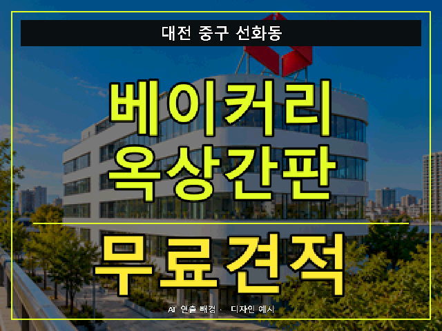 대전 중구 선화동 베이커리 옥상간판 무료견적 안내 썸네일 · AI 연출 배경