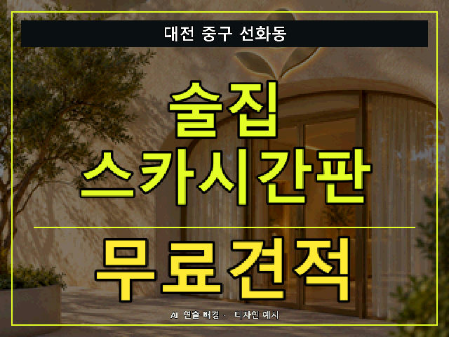 대전 중구 선화동 술집 스카시간판 무료견적 안내 썸네일 · AI 연출 배경