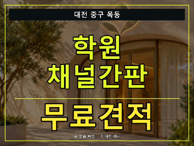 대전 중구 목동 학원 채널간판 무료견적 안내 썸네일 · AI 연출 배경
