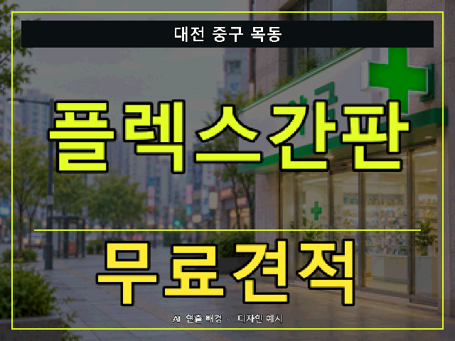 대전 중구 목동 플렉스간판 무료견적 안내 썸네일 · AI 연출 배경