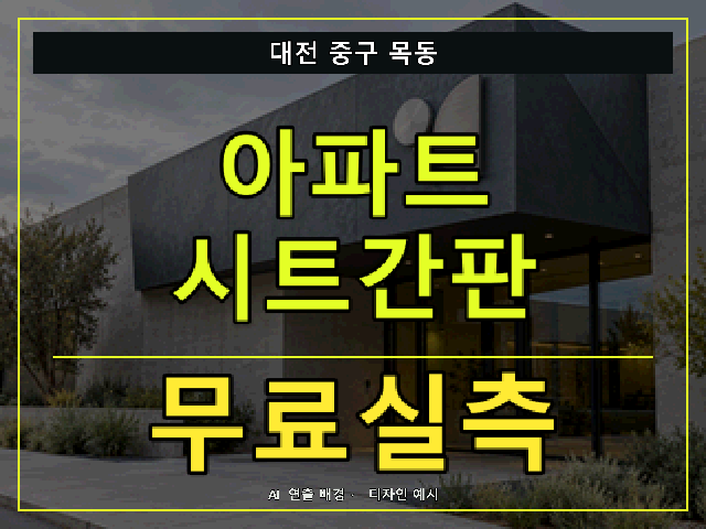 대전 중구 목동 아파트 시트간판 무료실측 안내 썸네일 · AI 연출 배경