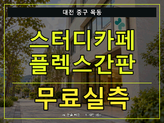 대전 중구 목동 스터디카페 플렉스간판 무료실측 안내 썸네일 · AI 연출 배경