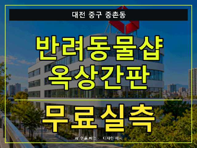 대전 중구 중촌동 반려동물샵 옥상간판 무료실측 안내 썸네일 · AI 연출 배경