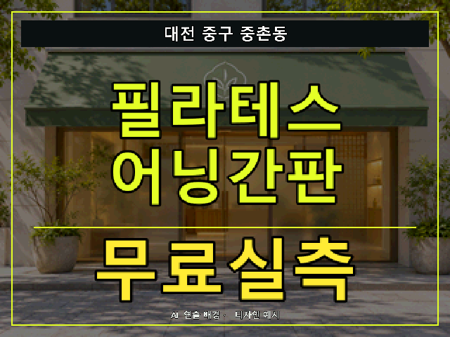 대전 중구 중촌동 필라테스 어닝간판 무료실측 안내 썸네일 · AI 연출 배경