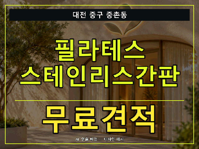 대전 중구 중촌동 필라테스 스테인리스간판 무료견적 안내 썸네일 · AI 연출 배경
